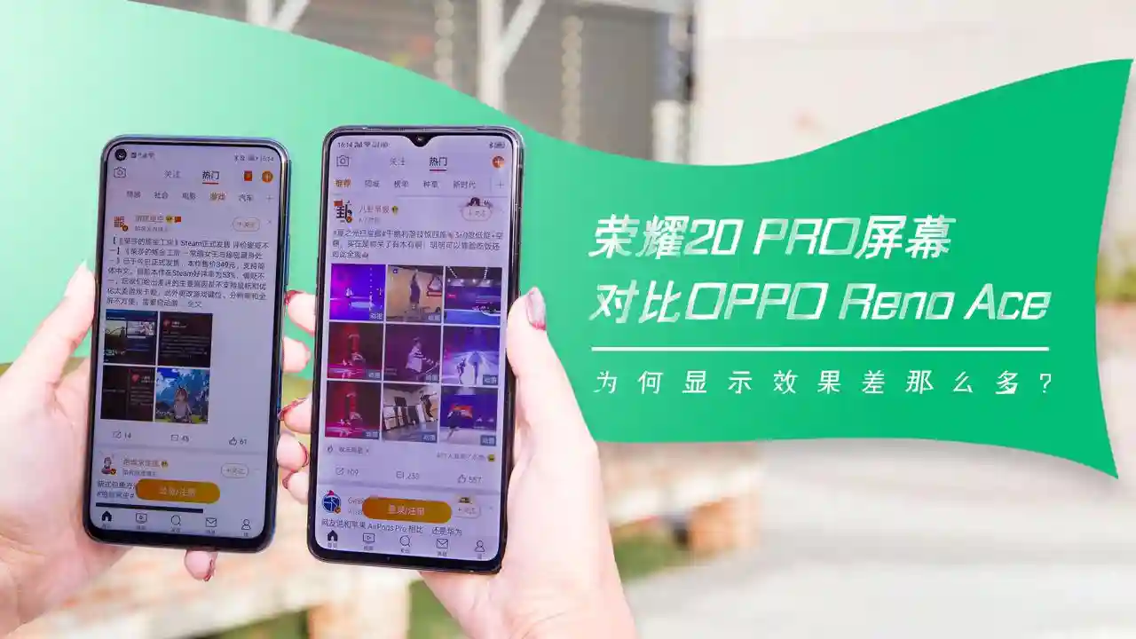 Reno Ace、荣耀20 PRO屏幕实测：都是1080P，为什么它更流畅？