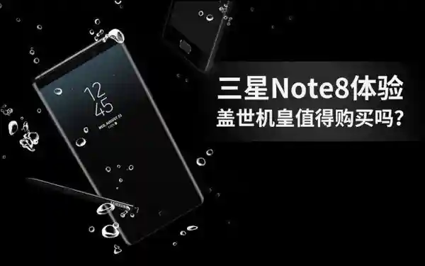 三星Note8体验：盖世机皇值得购买吗？