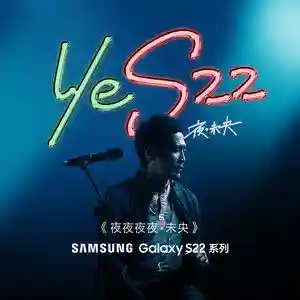 破防！三星Galaxy S22系列携手齐秦改编经典《夜夜夜夜·未央》