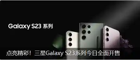 5199元起，三星Galaxy S23/Plus/Ultra全平台开售