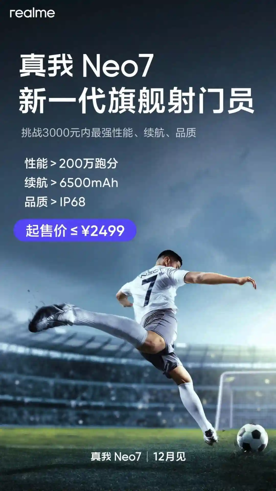 【新机】起售价≤2499元 真我Neo7官宣 挑战3K内最强性能/续航