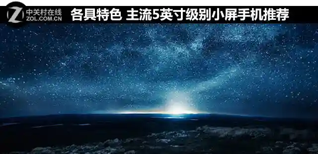 各具特色 主流5英寸级别小屏手机推荐