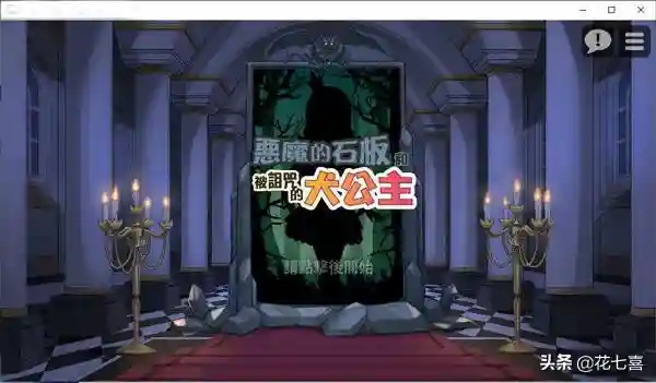 恶魔的石板和被诅咒的犬公主一款画风超级可爱的2D的日系SLG游戏