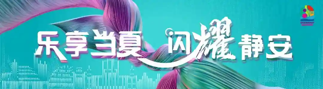 收好这份活动指南！来这些商场体验七夕限定版静安！