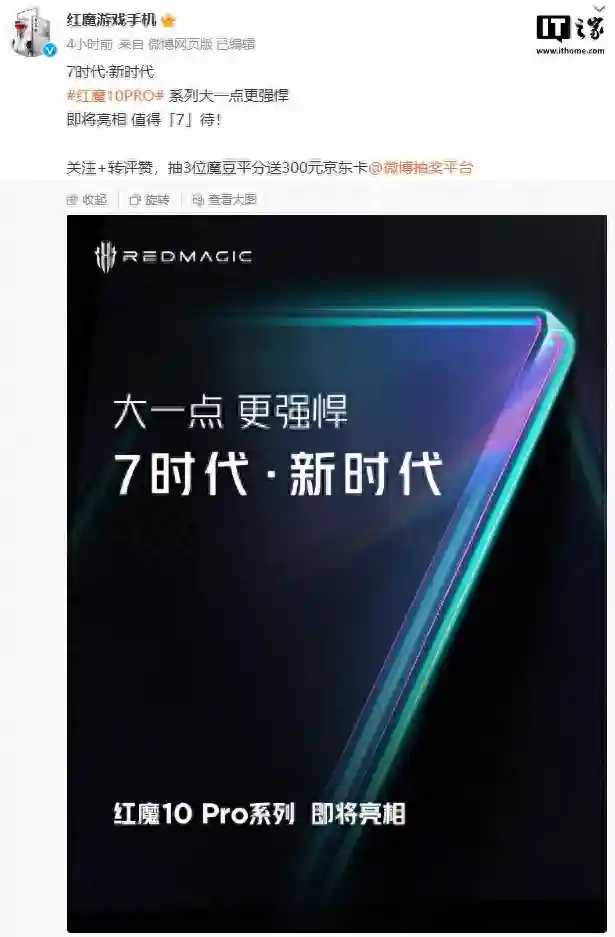 红魔10 Pro系列官宣开启“7时代”，预计配备7英寸大屏