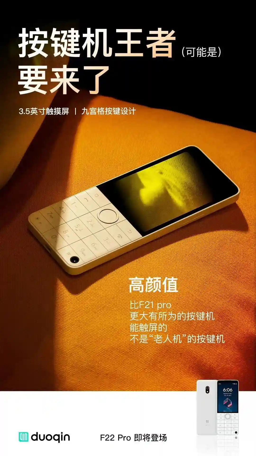 多亲手机 F22 Pro 官宣即将发布：九宫格按键，3.5 英寸触摸屏