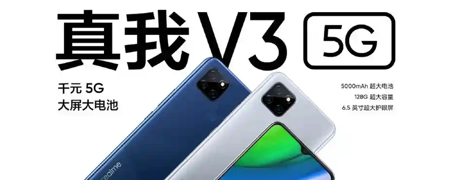 百元 5G 来了！realme V3 正式发布：999 元起
