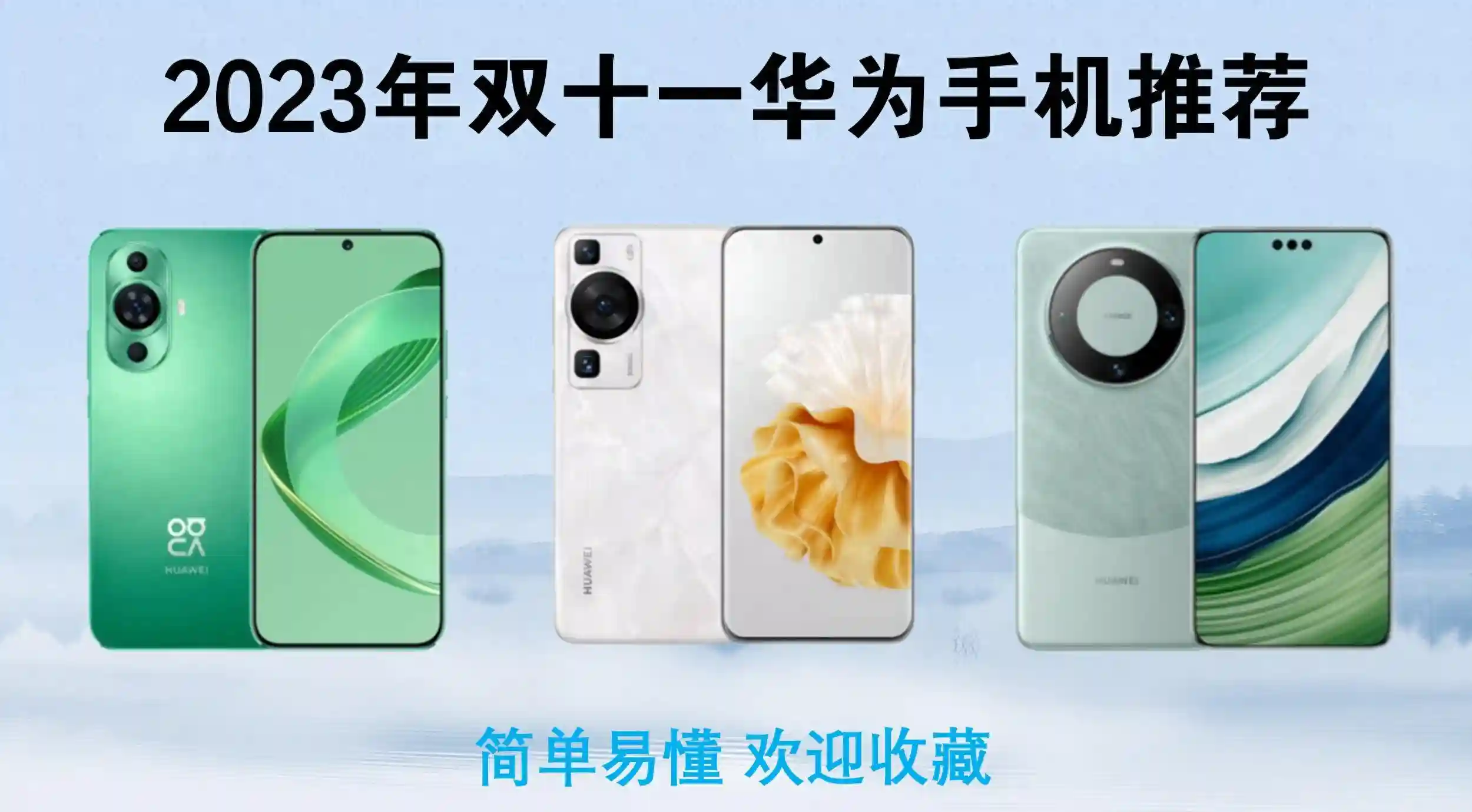 2023年双十一华为手机选购指南，这七款更值得买，买完不吃亏！
