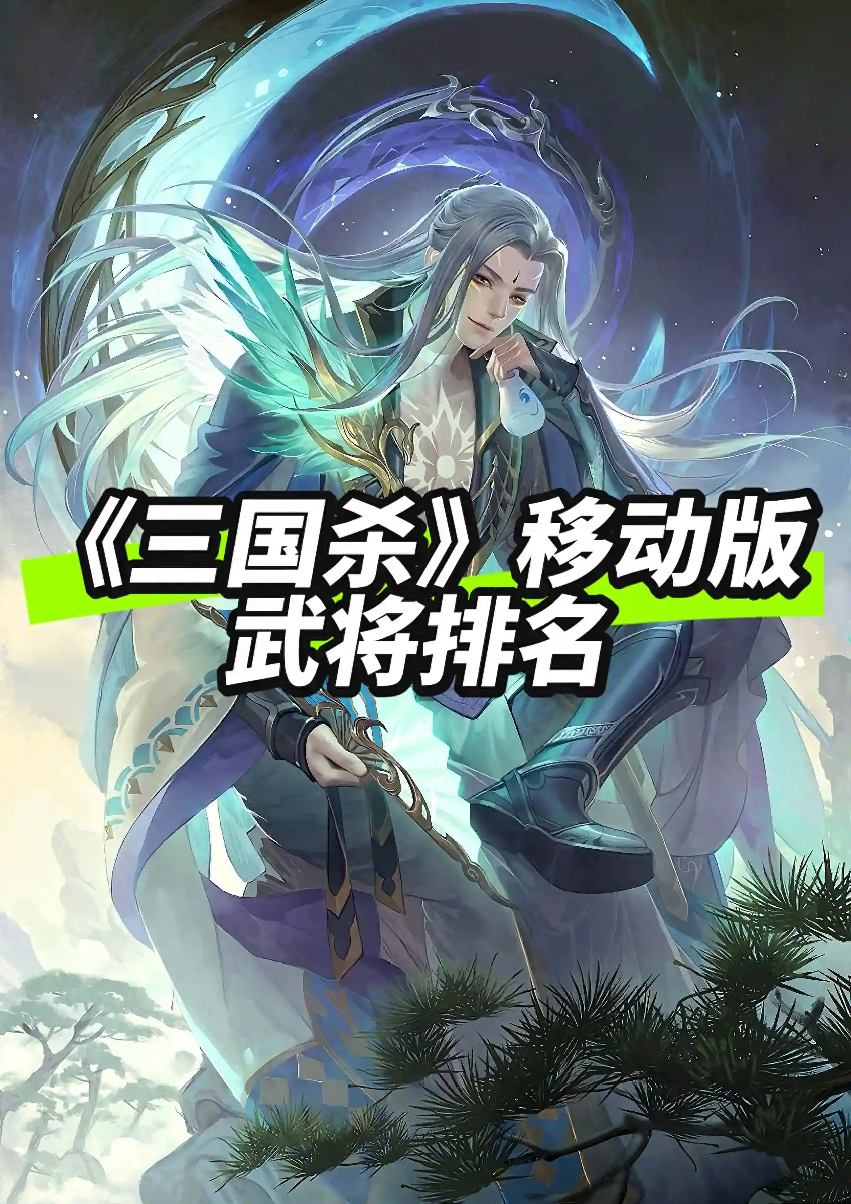 三国杀移动版武将强度排名