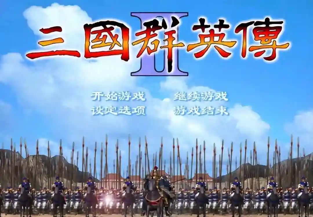 三国群英传2是我玩了很长时间的一款游戏