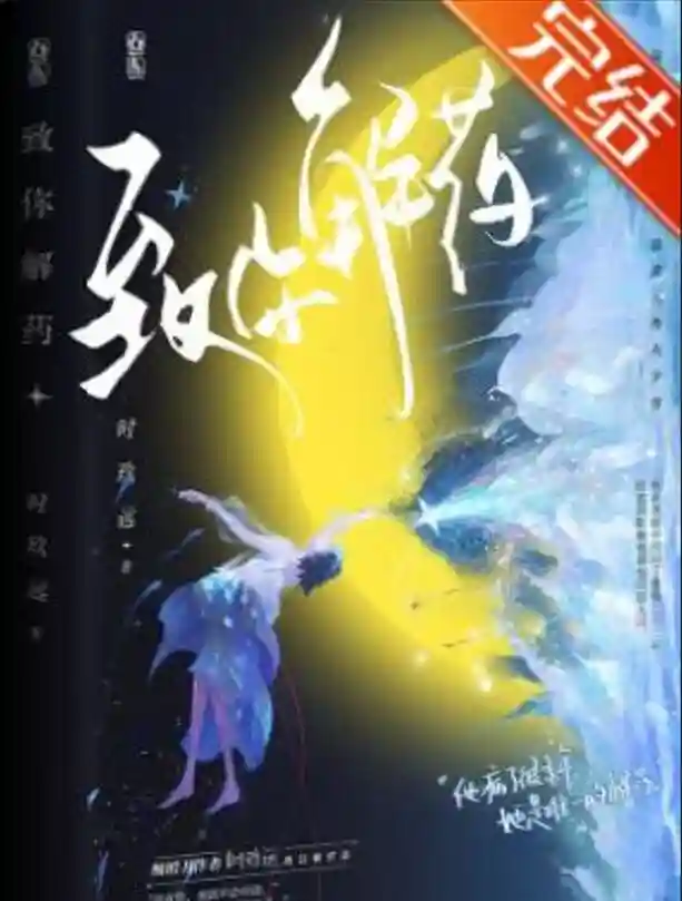 武力值MAX脑袋直线童养媳和清冷病娇禁欲总裁《致命解药》