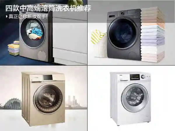 真正让你解放双手!四款中高端滚筒洗衣机推荐