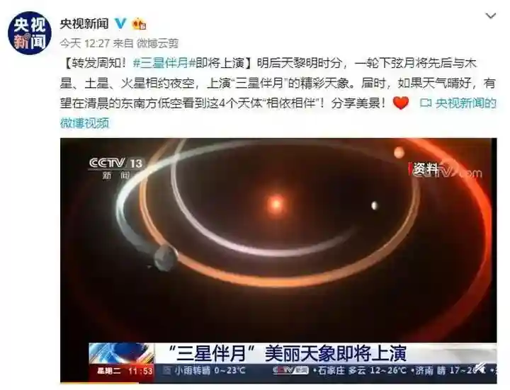 明后天记得定闹钟早起，“三星伴月”带你穿越…