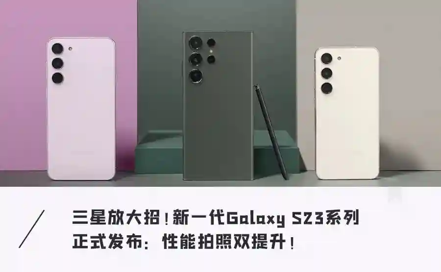 三星新一代高端旗舰！独占高频版骁龙8 Gen2，2亿像素拍照无敌
