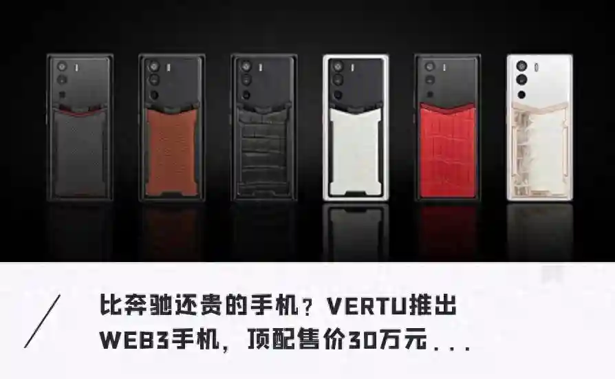 继续忽悠，VERTU发布首款WEB3手机！顶配30万，比奔驰还贵