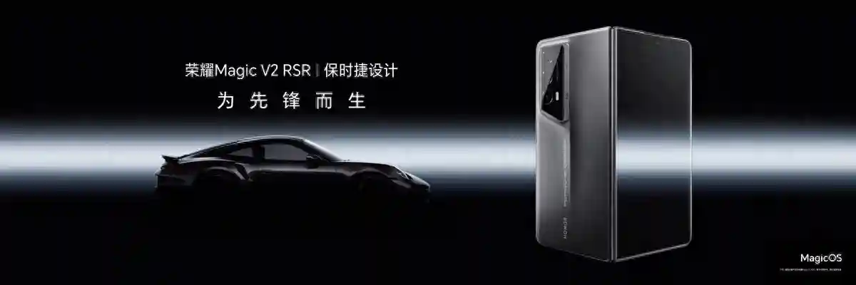 荣耀保时捷设计款折叠屏今日正式发布，高端智能手机的先锋之作