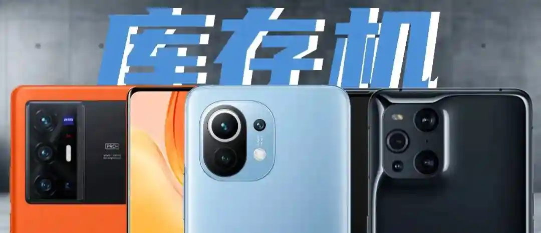 半价拥有旗舰，“库存手机”值得入手吗？