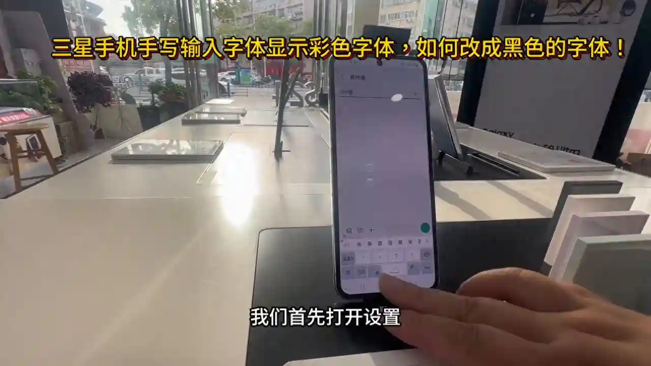 三星手机手写输入字体显示彩色字体，如何改成黑色的字体！