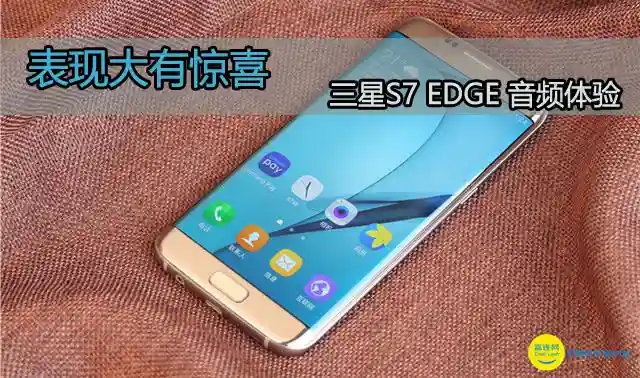 表现大有惊喜 三星S7 EDGE音频体验