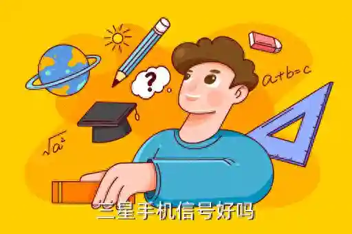 三星信号不好是通病，三星手机信号好吗
