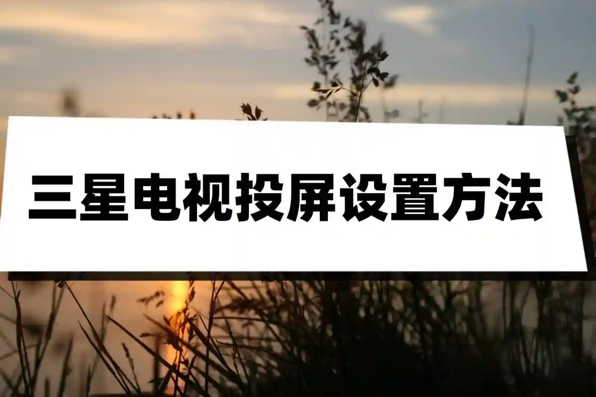 三星电视投屏设置方法？不妨试试这三个方法