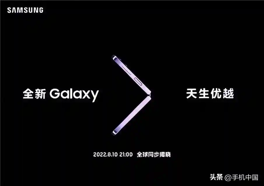 进入倒计时三星折叠屏新品今晚21:00全球同步揭晓