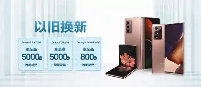 以旧换新购三星Galaxy Z Fold2 5G享五千元补贴
