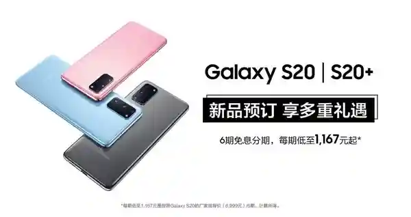三星S20系列开启预售 骁龙865售6999元起预订有好礼