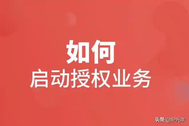如何启动授权业务？