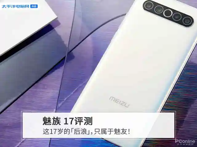 最美国产手机就是Ta！魅族 17的全面评测，性能实在太强悍了