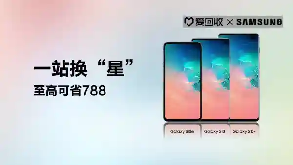 爱回收携手三星推出一站换“星”