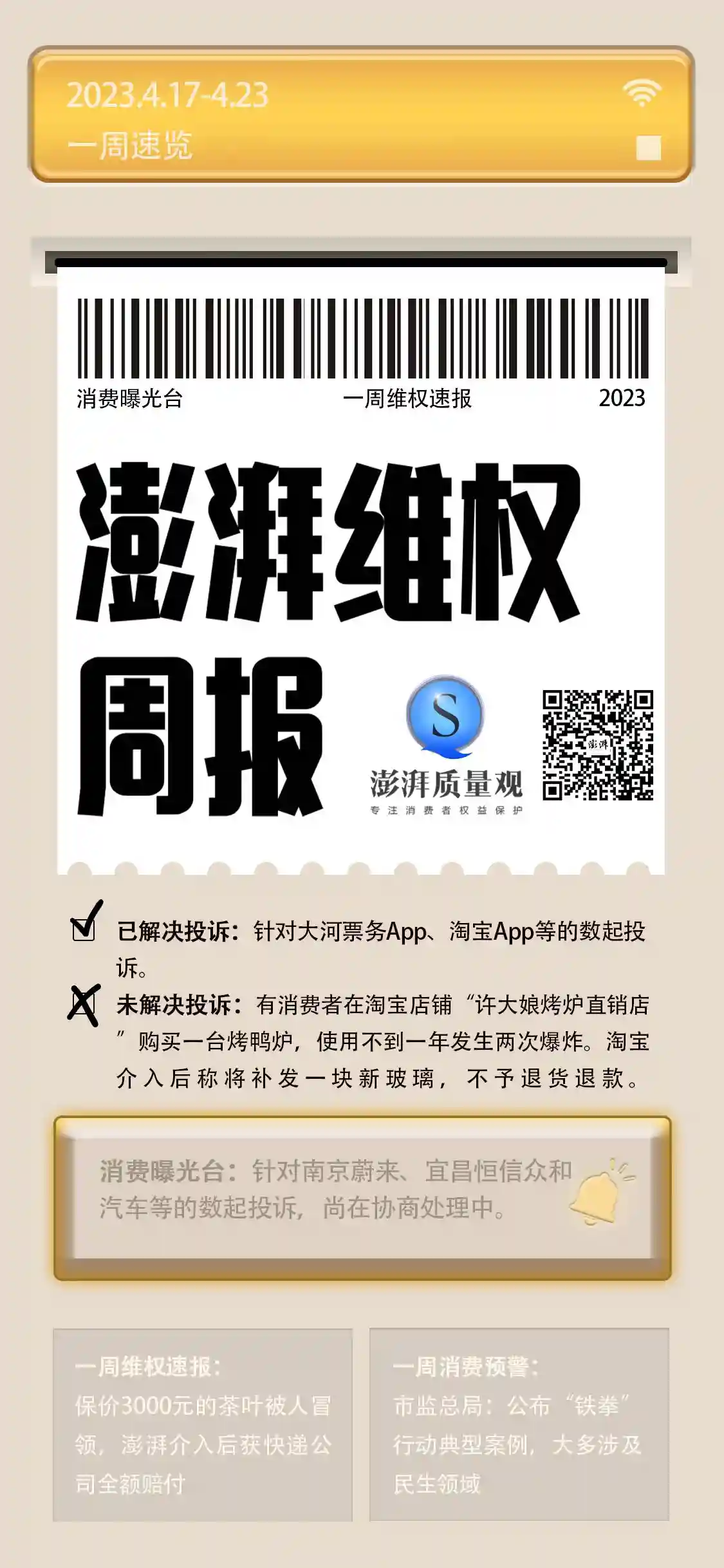 消费维权周报丨上周网购类投诉增多，涉退款、售后服务等问题