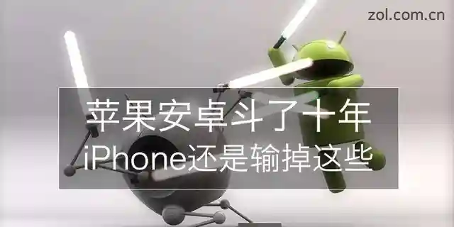苹果安卓斗了十年 iPhone还是输掉这些