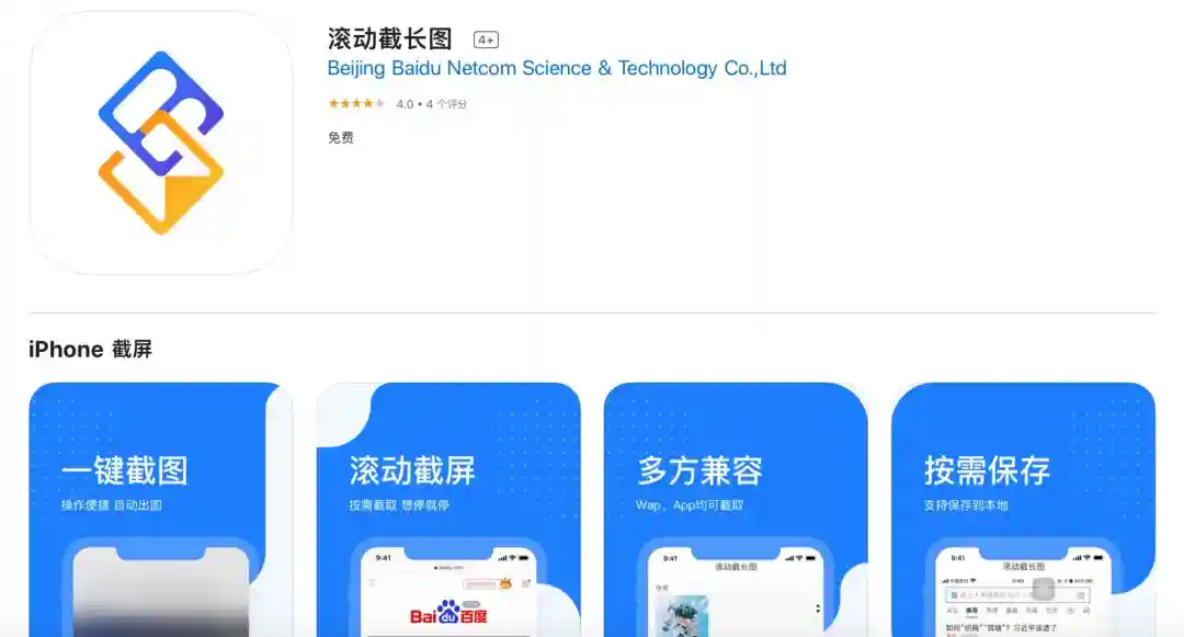 百度推出iOS截长图APP，苹果用户泪目，安卓用户：就这？