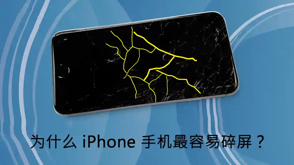 iPhone手机为什么最容易碎屏？用户在维修时需要注意什么？