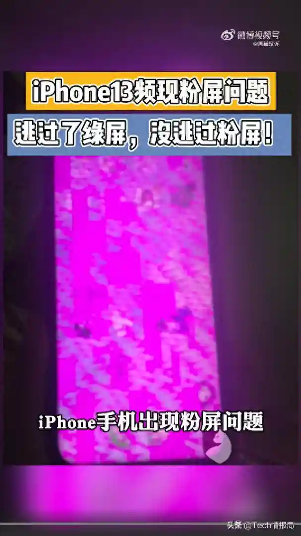 不止绿屏、红屏还有“粉屏”，iPhone13或成被骂最惨的一代