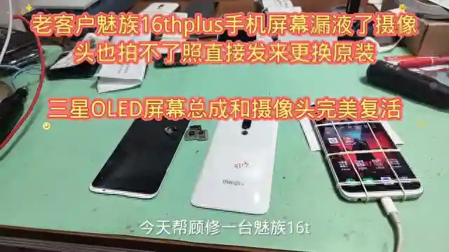 老客户魅族16thplus手机屏幕漏液了摄像头也拍不了...