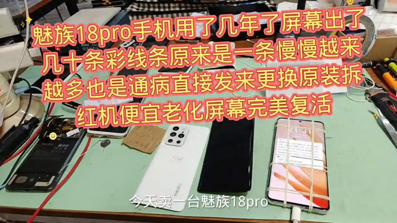 魅族18pro手机用了几年了屏幕出了几十条彩线条原来是...